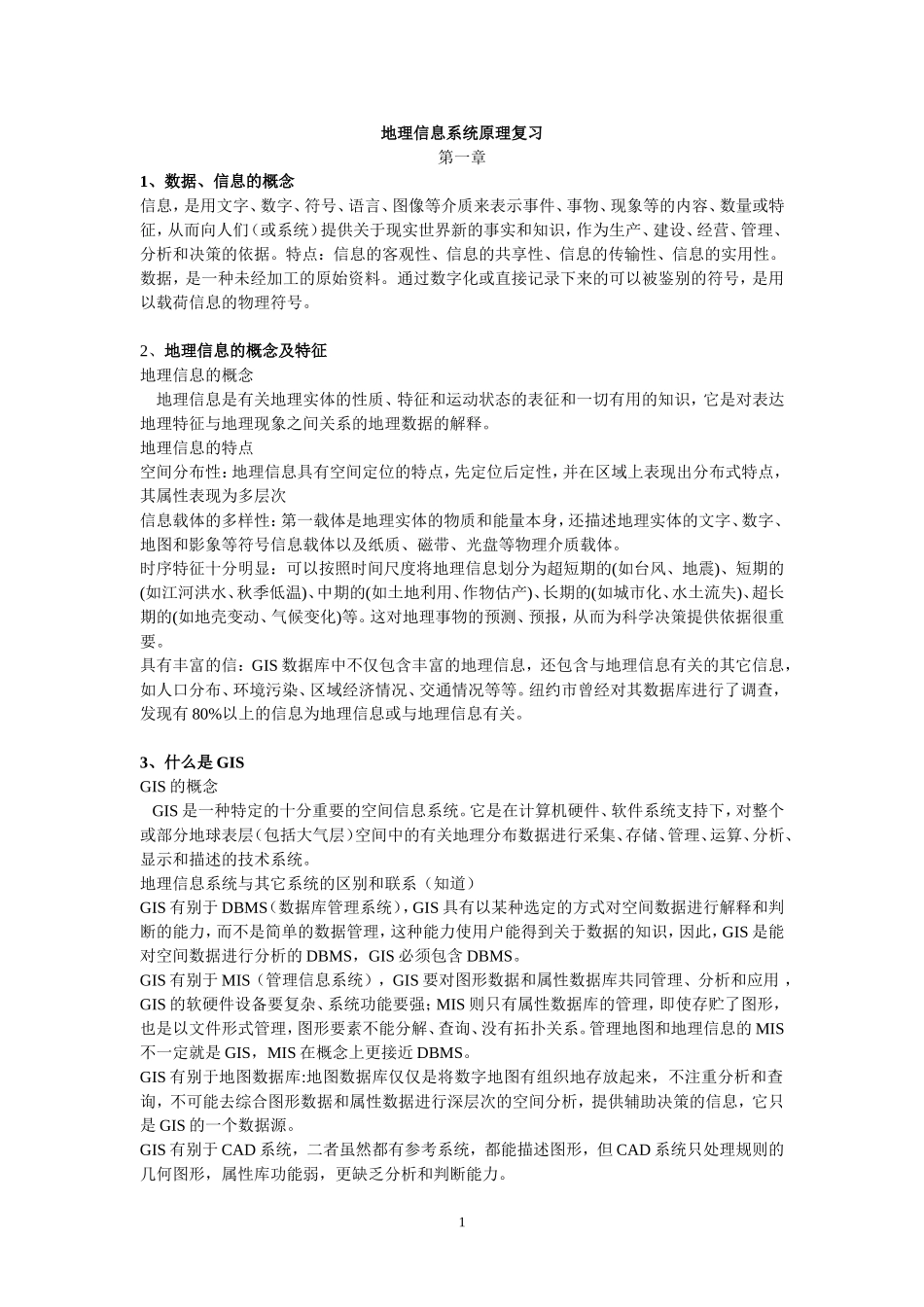 地理信息系统原理复习_第1页