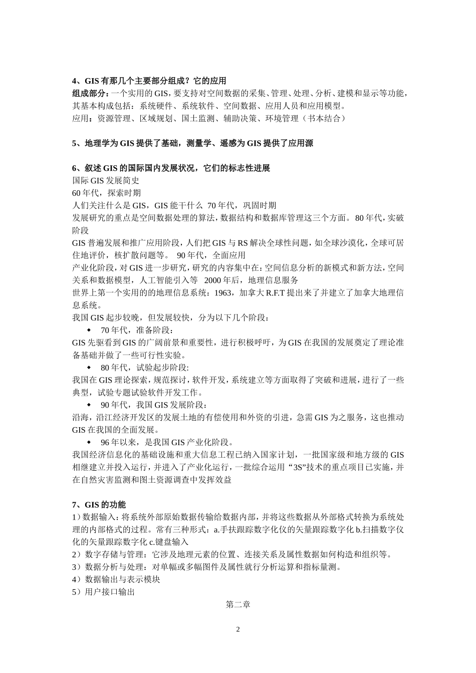 地理信息系统原理复习_第2页