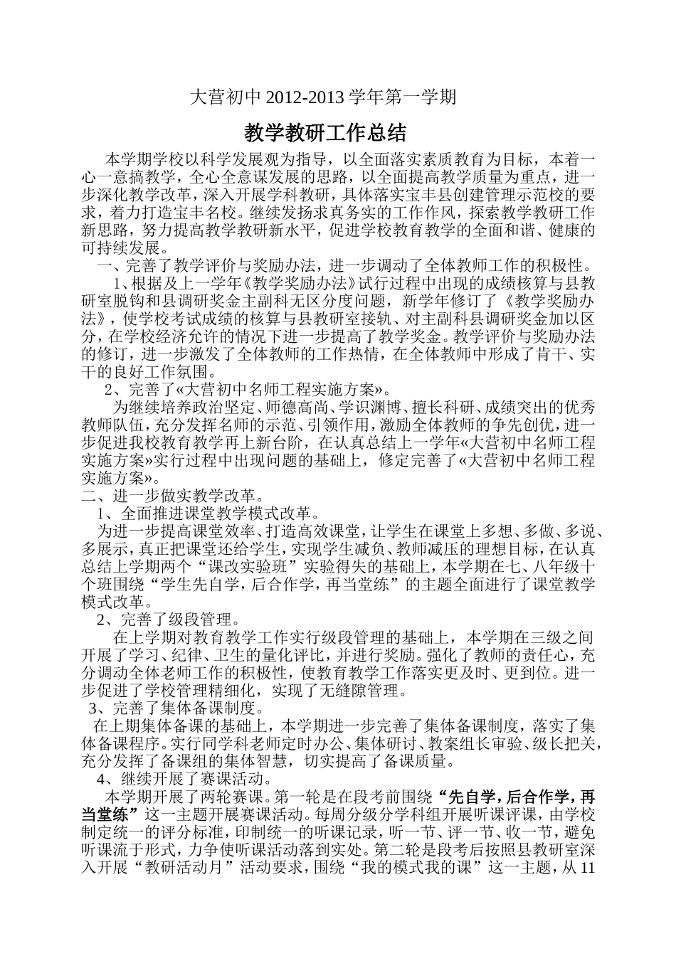 大营初中2012-2013第一学期教务处工作总结_第1页