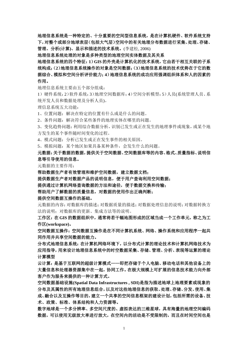 地理信息系统原理复习整理_第1页