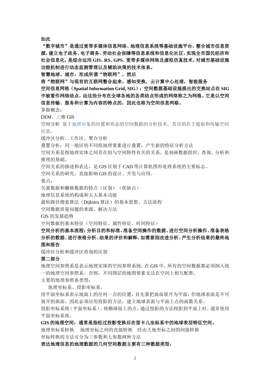 地理信息系统原理复习整理_第2页