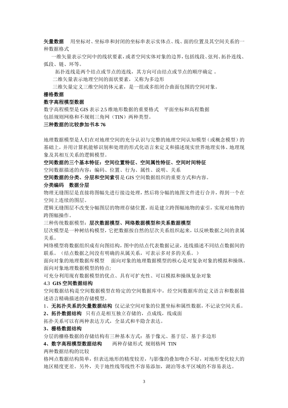 地理信息系统原理复习整理_第3页