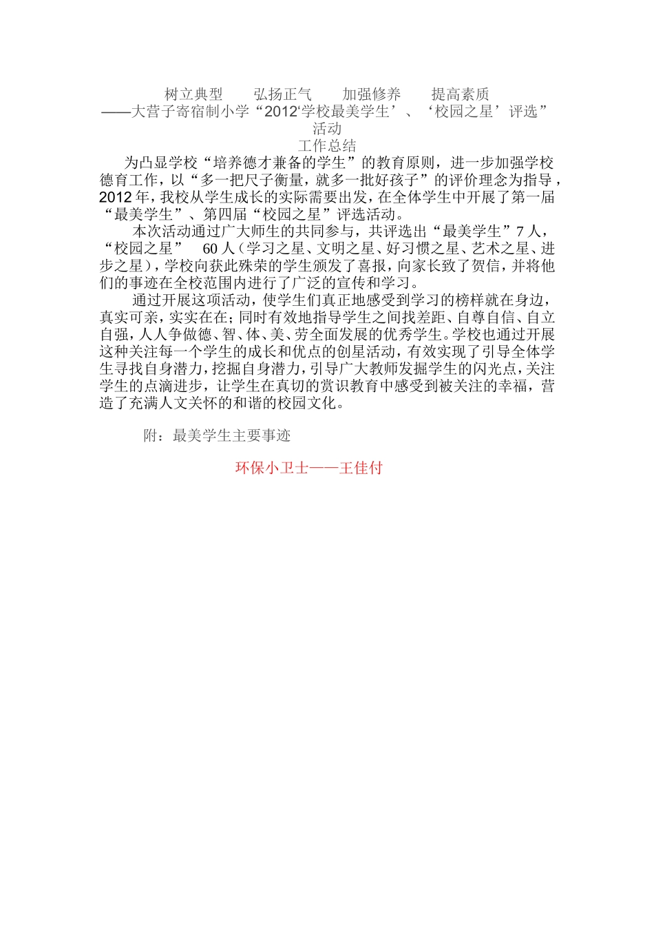 大营子寄宿制小学“2012”学校最美学生’、‘校园之星’评选”活动工作总结_第1页