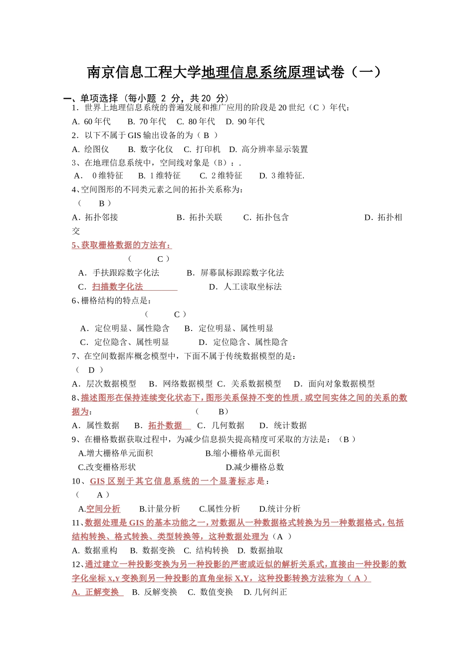 地理信息系统原理试卷(一)及答案_第1页