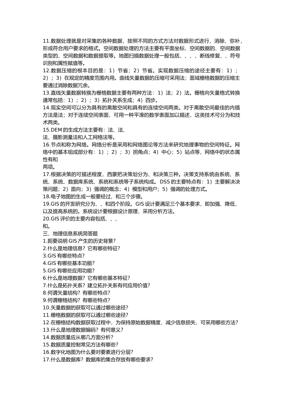 地理信息系统原理试卷_第3页
