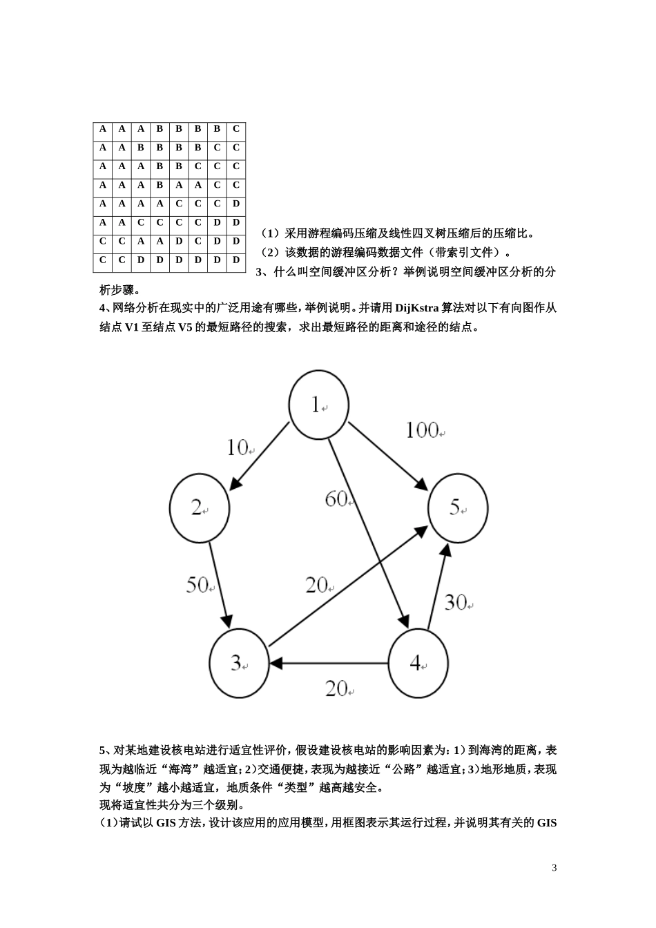 地理信息系统原理试卷及答案_第3页
