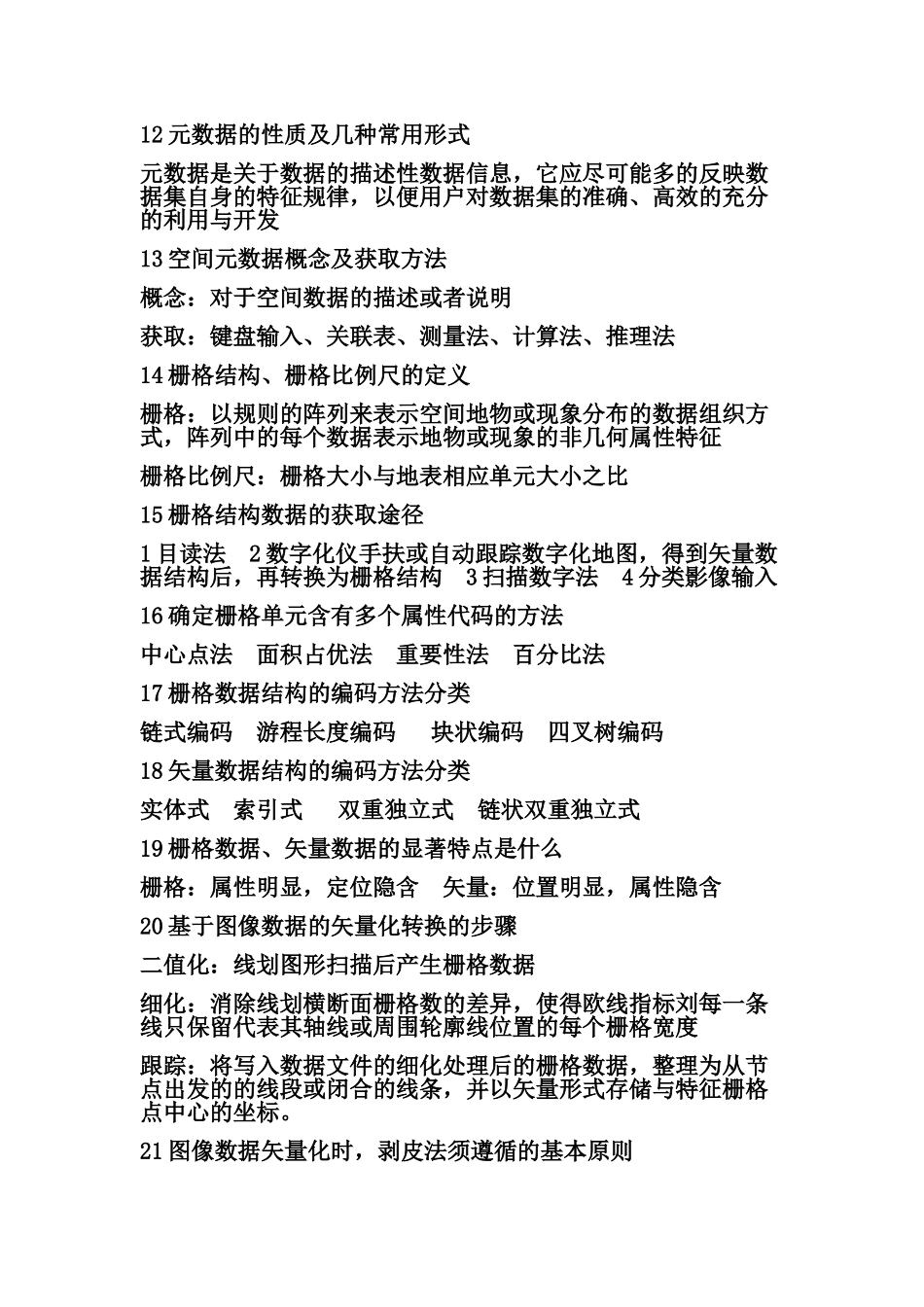 地理信息系统知识点总结_第2页