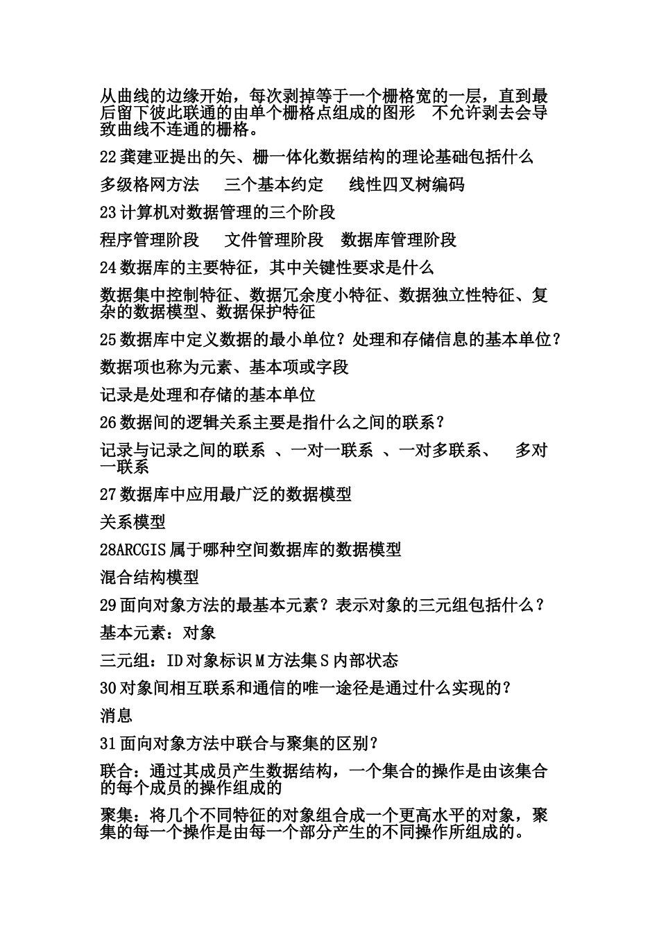 地理信息系统知识点总结_第3页