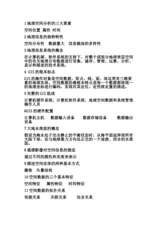 地理信息系统知识点总结