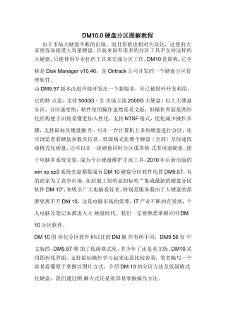 大硬盘分区-DM10.0硬盘分区图解教程