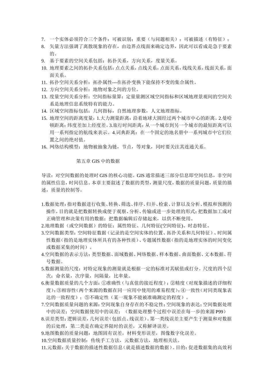 地理信息系统重点总结_第2页