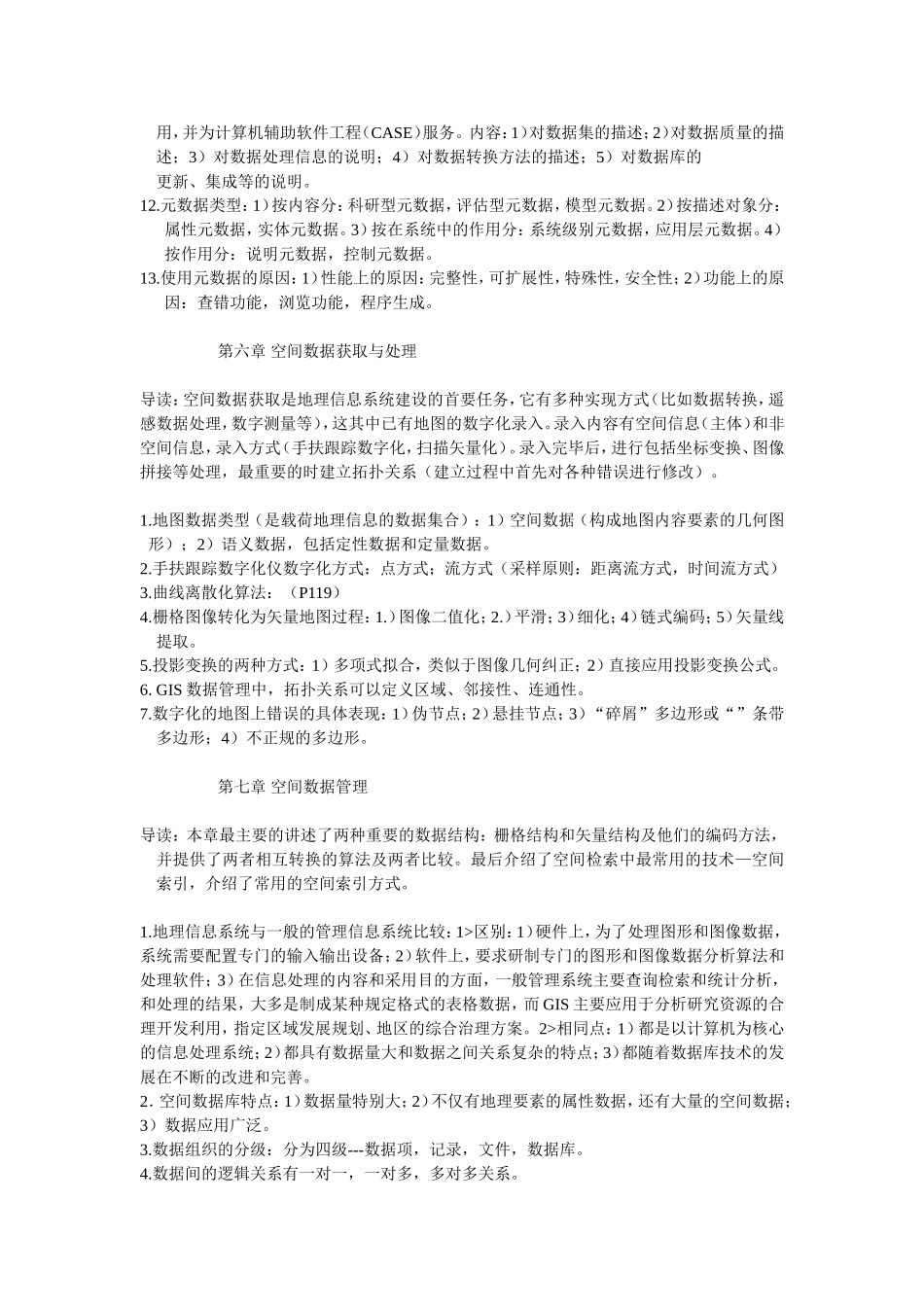 地理信息系统重点总结_第3页