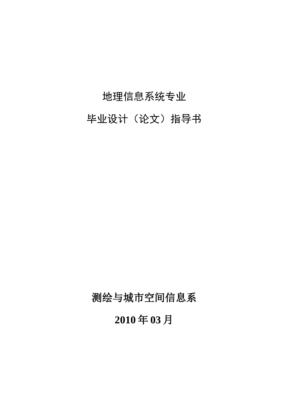 地理信息系统专业毕业设计指导书_第1页