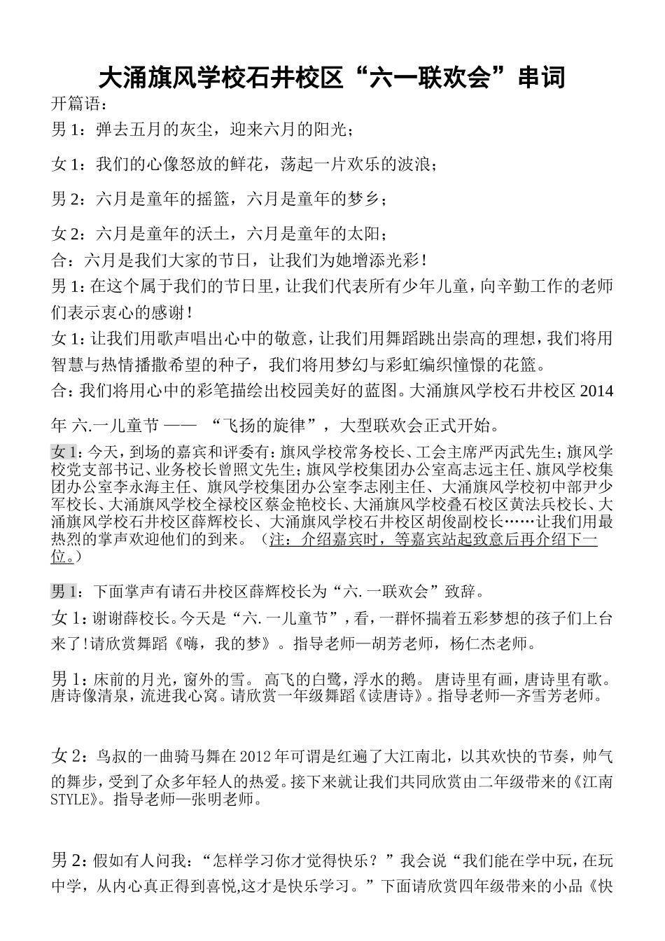 大涌旗风学校石井校区六一联欢会串词(1)_第1页
