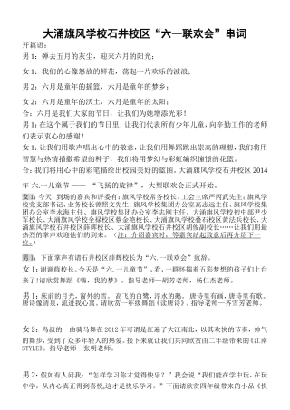大涌旗风学校石井校区六一联欢会串词(1)