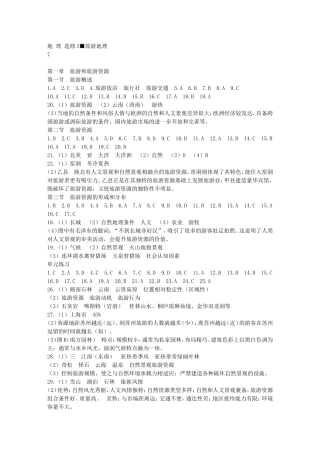 地理选修3浙江省高中新课程作业本答案