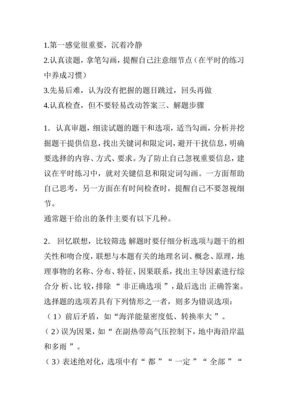 地理选择题出题规律和9大解题方法_第2页