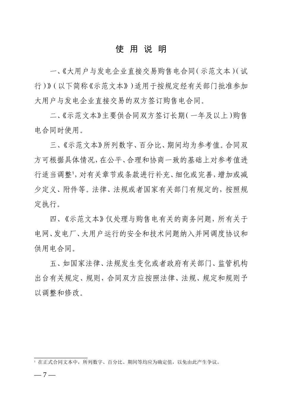 大用户与发电企业直接交易购售电合同范本(试行)_第2页