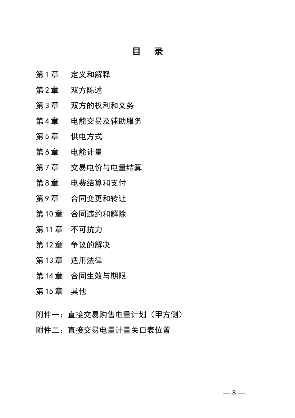 大用户与发电企业直接交易购售电合同范本(试行)_第3页