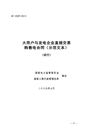 大用户与发电企业直接交易购售电合同范本(试行)