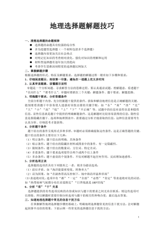 地理选择题答题技巧(同名22041)