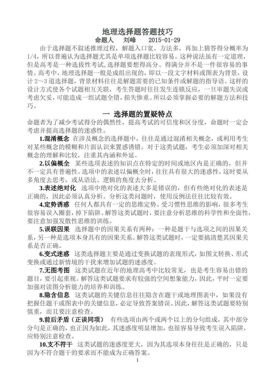 地理选择题答题技巧_第1页