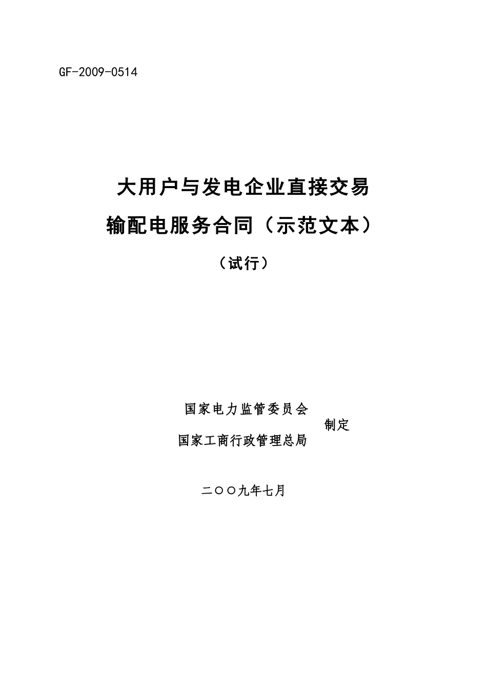 大用户与发电企业直接交易输配电服务合同(示范文本)_第1页