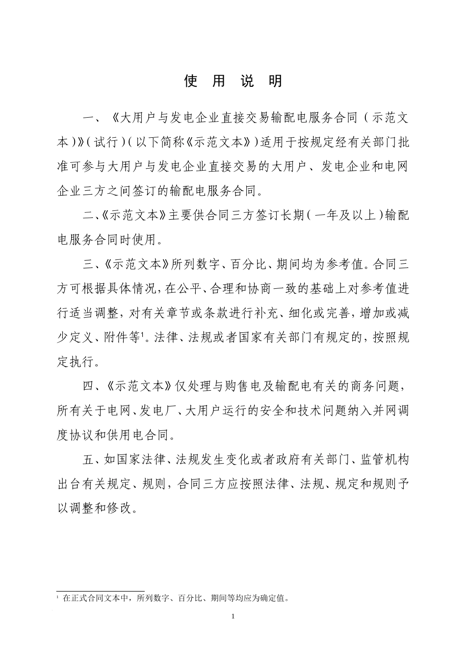 大用户与发电企业直接交易输配电服务合同(示范文本)_第2页