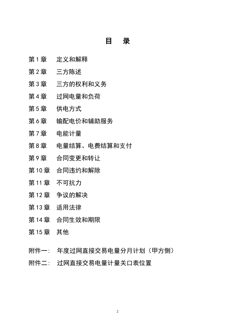 大用户与发电企业直接交易输配电服务合同(示范文本)_第3页