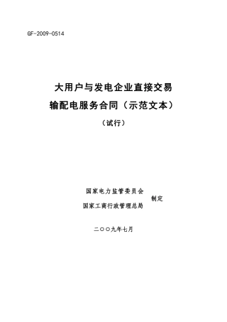 大用户与发电企业直接交易输配电服务合同(示范文本)