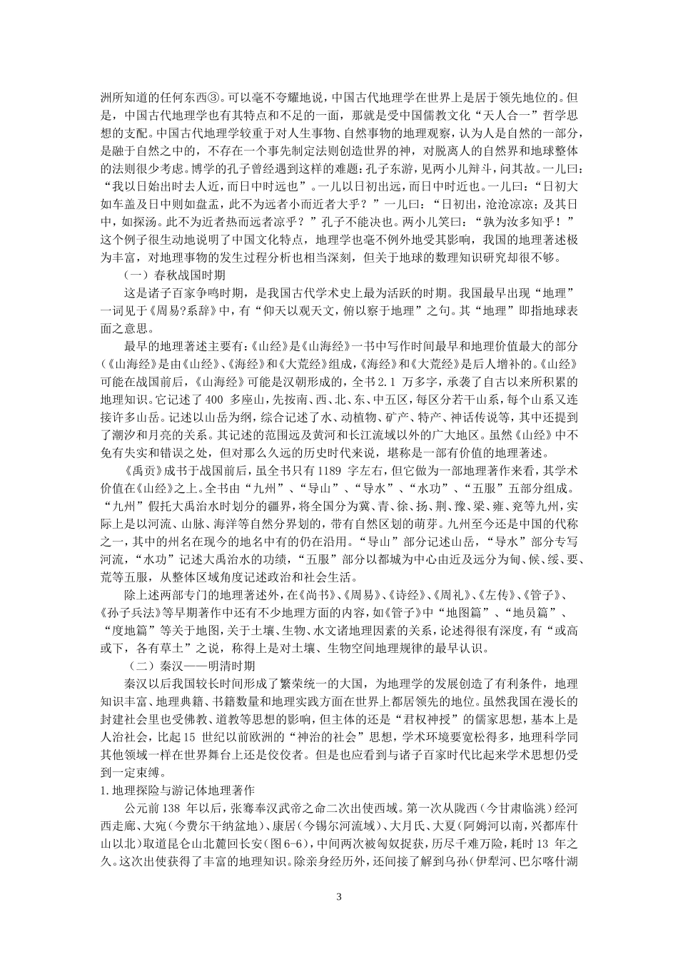 地理学发展简史_第3页