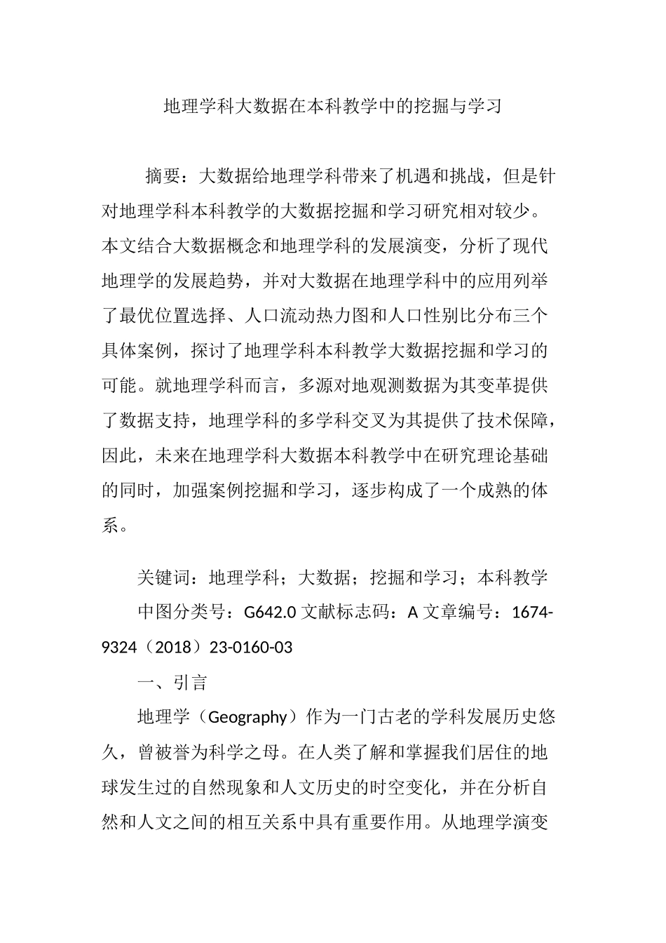 地理学科大数据在本科教学中的挖掘与学习_第1页