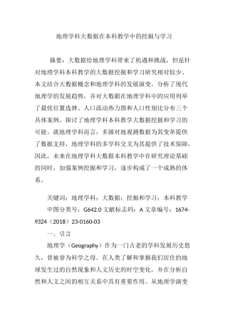地理学科大数据在本科教学中的挖掘与学习