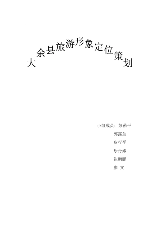 大余县旅游形象定位策划