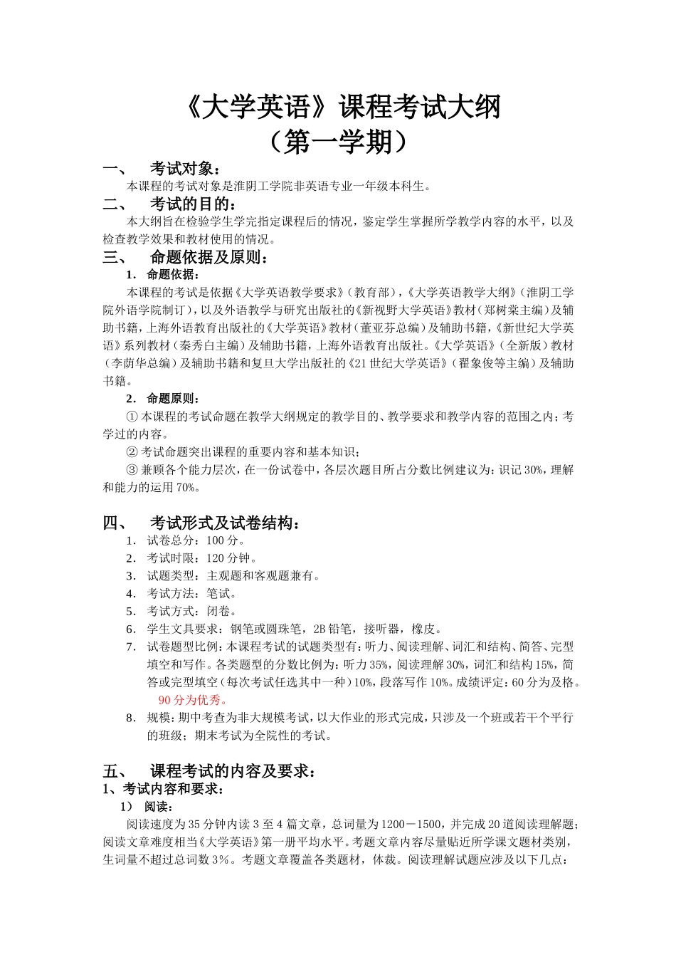 大学英语考试大纲第一学期_第1页