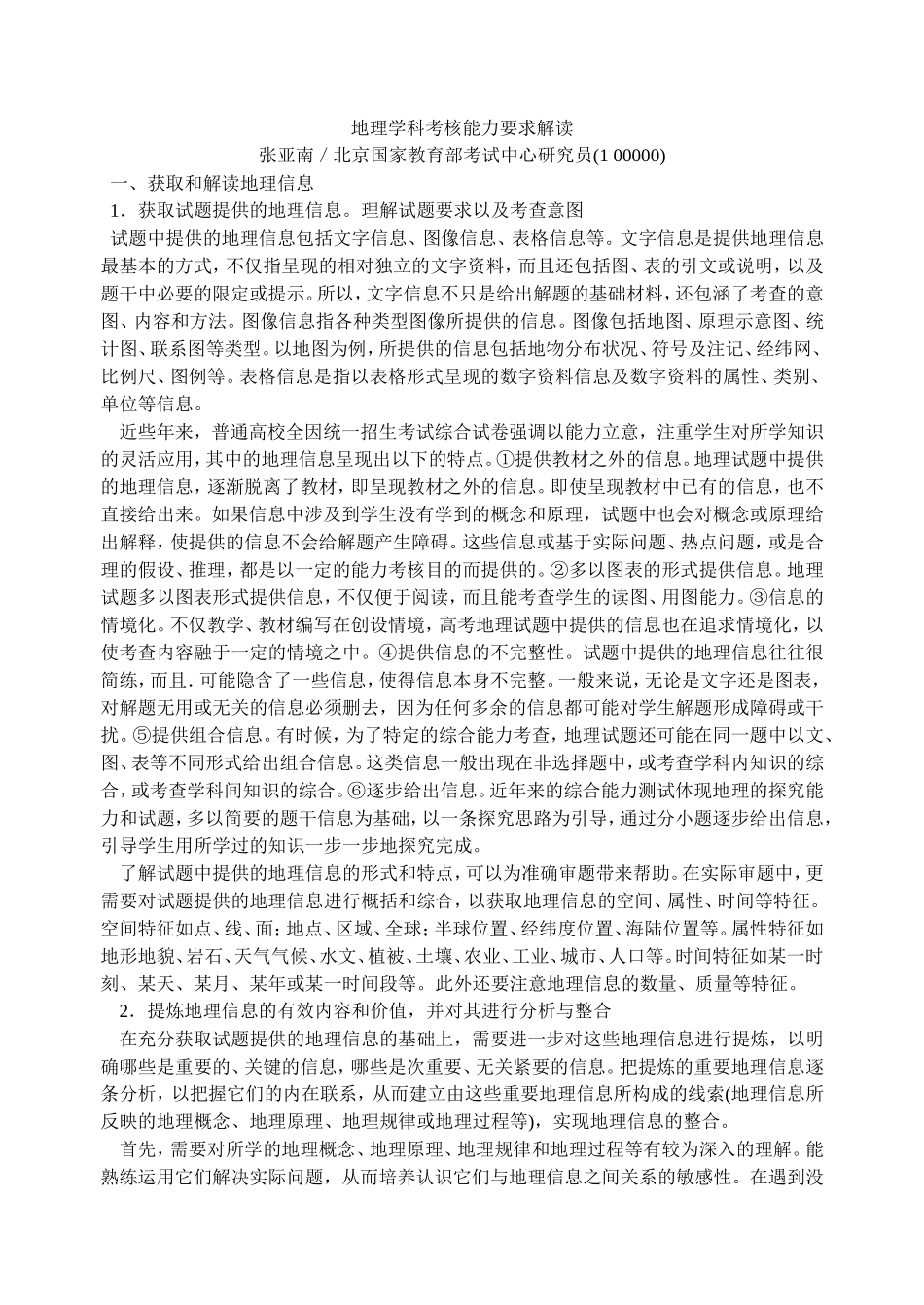 地理学科考核能力要求解读-张亚南_第1页