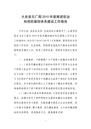 大余县文广局2010年度推进惩治和预防腐败体系建设工作报告