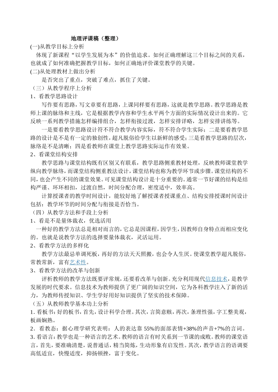 地理学科评课稿_第1页