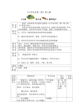 大鱼和小鱼教案
