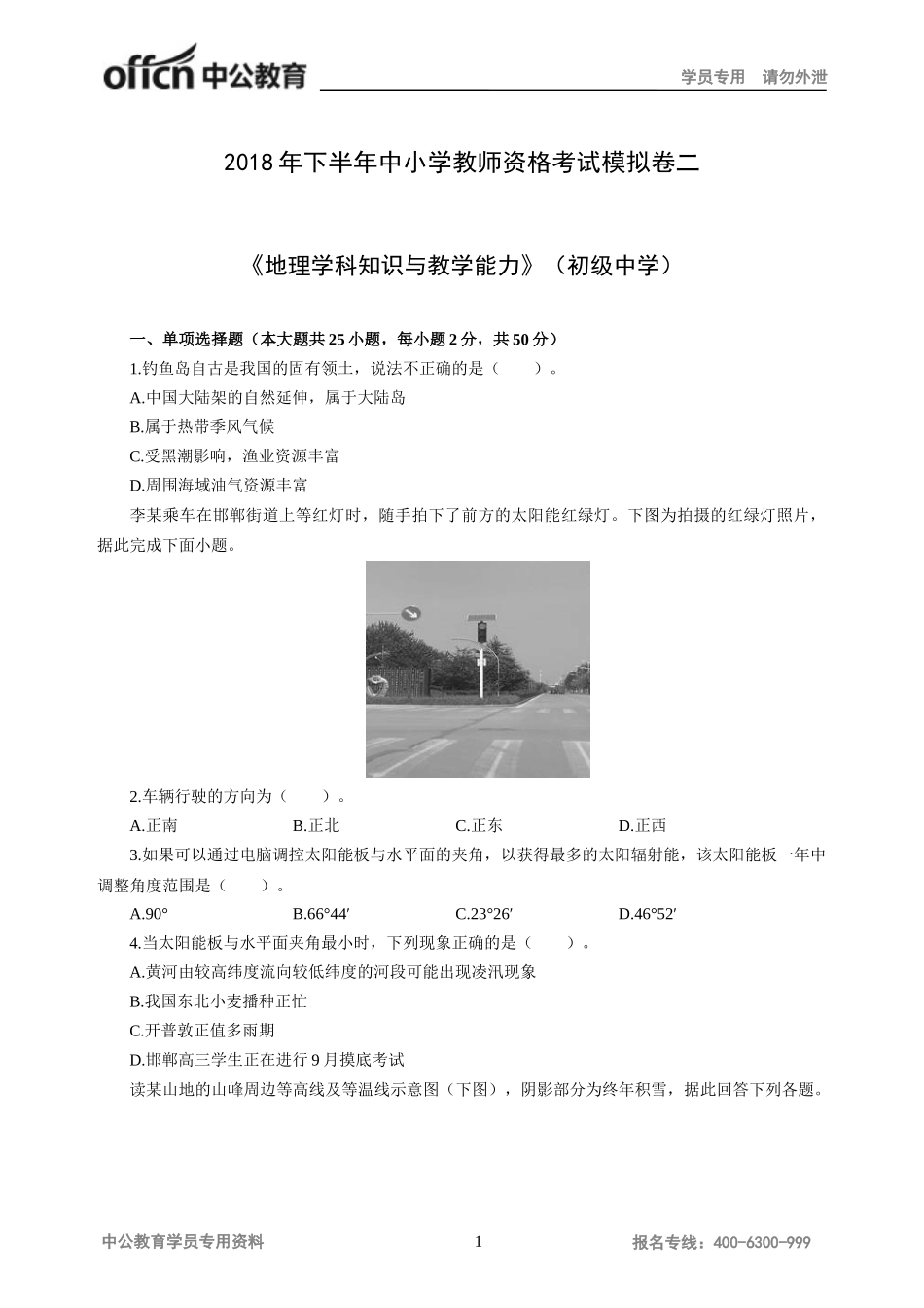 地理学科知识与教学能力试题(初级中学)二_第1页