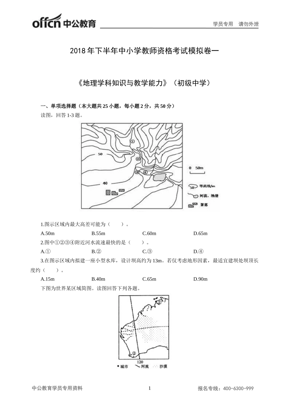 地理学科知识与教学能力试题(初级中学)一_第1页