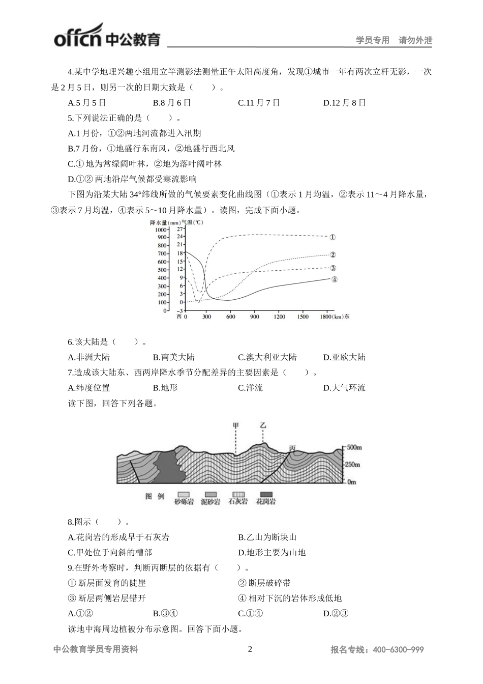 地理学科知识与教学能力试题(初级中学)一_第2页
