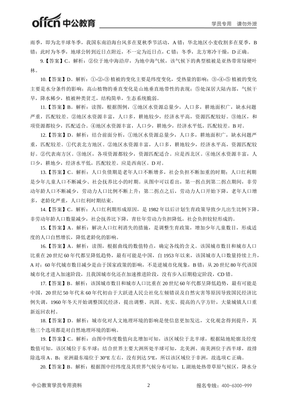 地理学科知识与教学能力试题(高级中学)参考答案及解析二_第2页