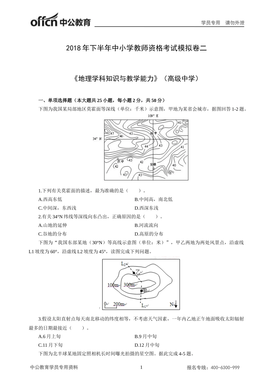 地理学科知识与教学能力试题(高级中学)二_第1页