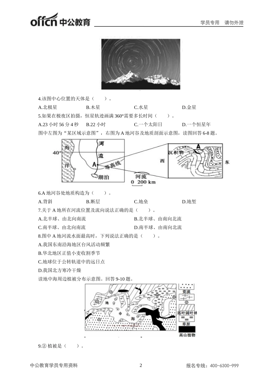 地理学科知识与教学能力试题(高级中学)二_第2页