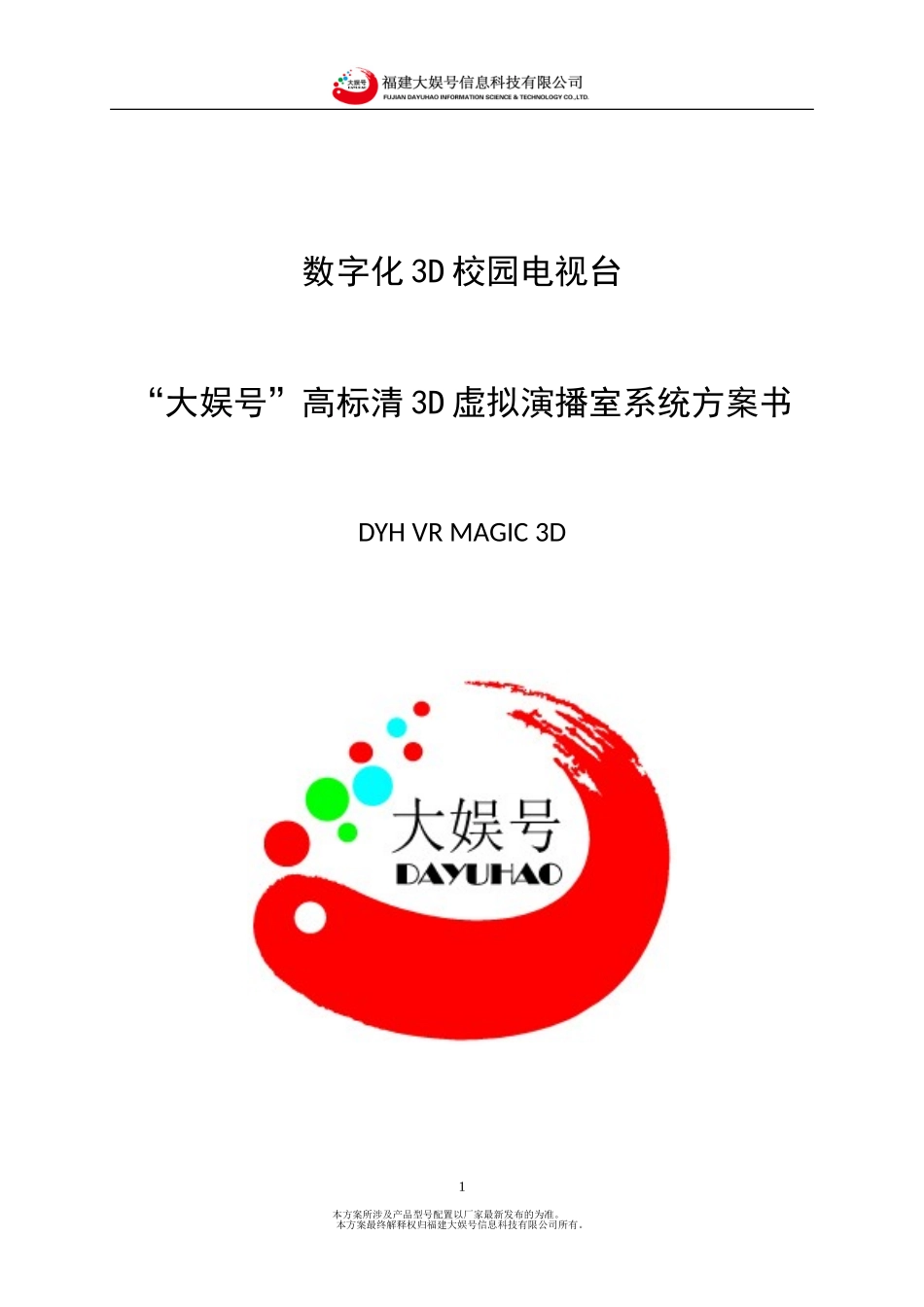 大娱号3D虚拟演播室系统方案书_第1页