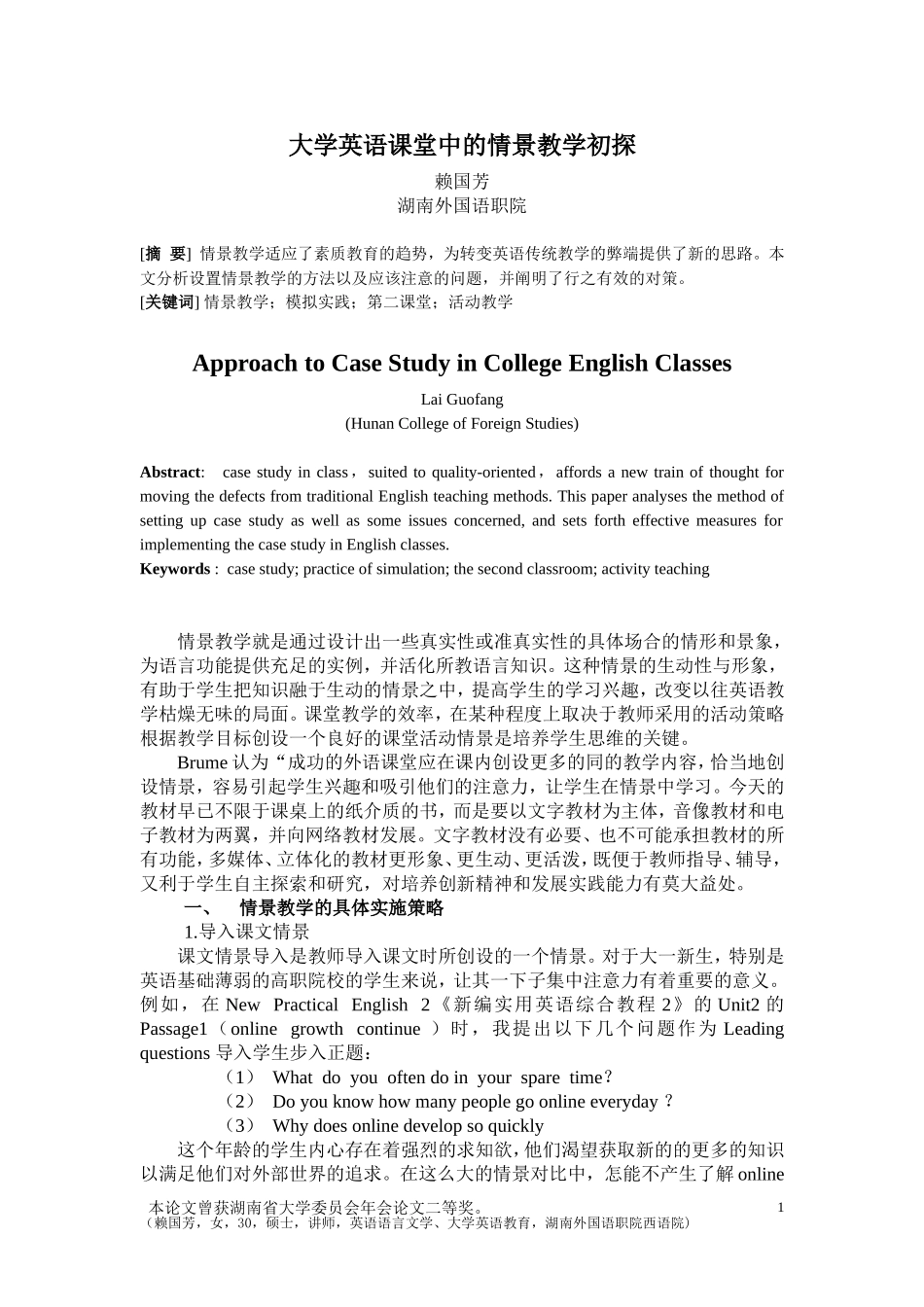 大学英语课堂中的情景教学初探(科技学院_第1页