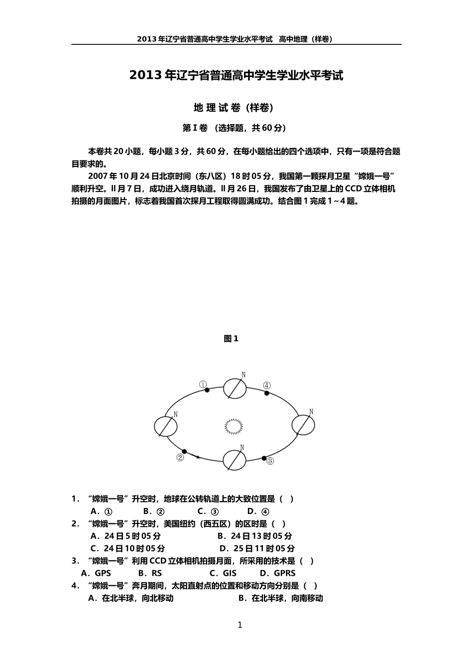 地理学业水平(样卷)_第1页
