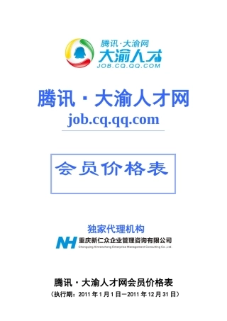 大渝人才网会员价格表(2011)