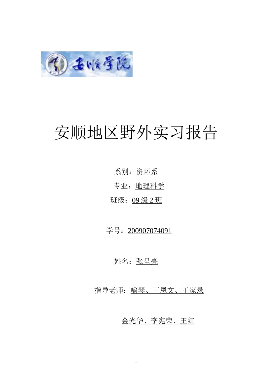 地理野外考察报告_第1页